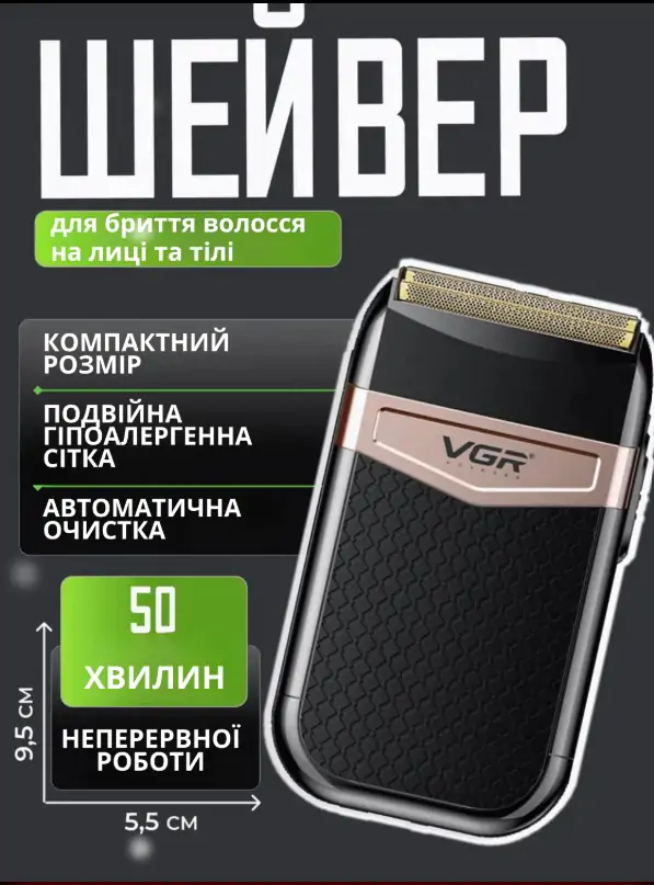 Шейвер VGR