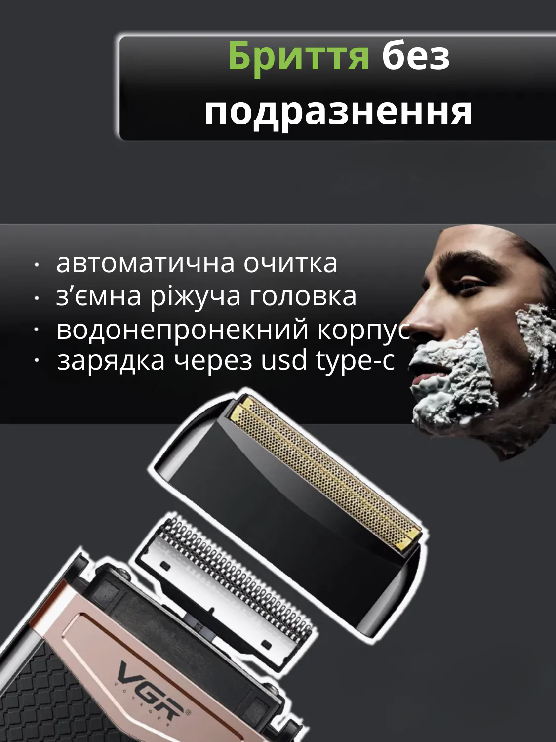 Шейвер VGR